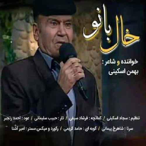 بهمن اسکینی  خال بانو 